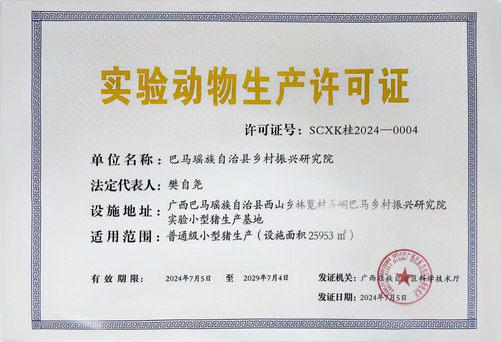 实验动物生产许可证